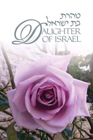 Daughter of Israel טהרת בת ישראל