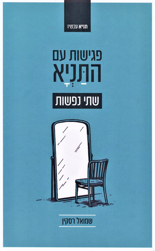 פגישות עם התניא - שתי נפשות