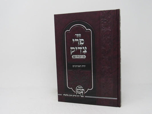 פרי צדיק - ירח האיתנים