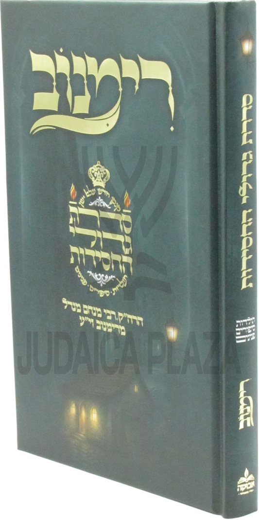 סדרת גדולי החסידות - רימנוב