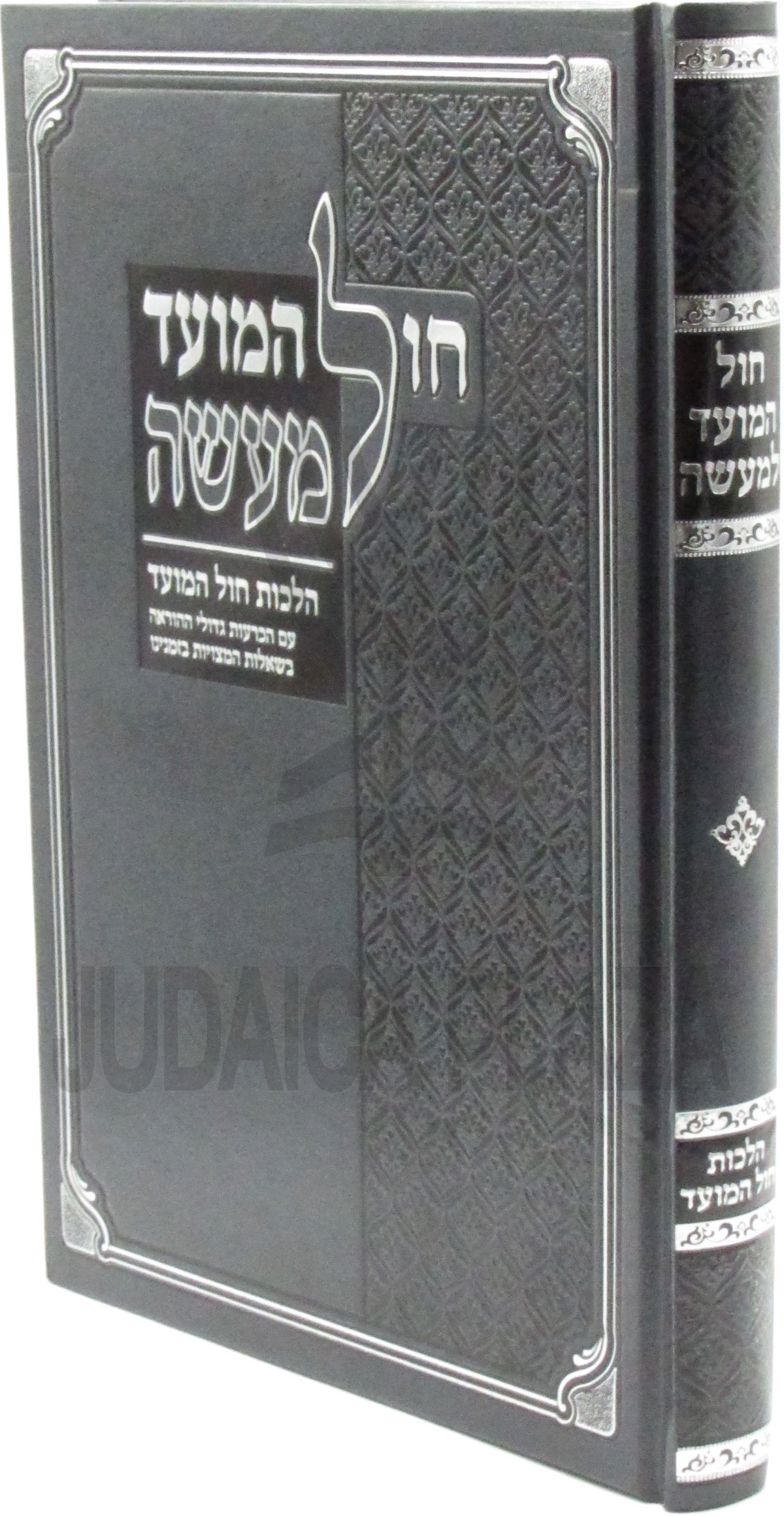 חול המועד למעשה