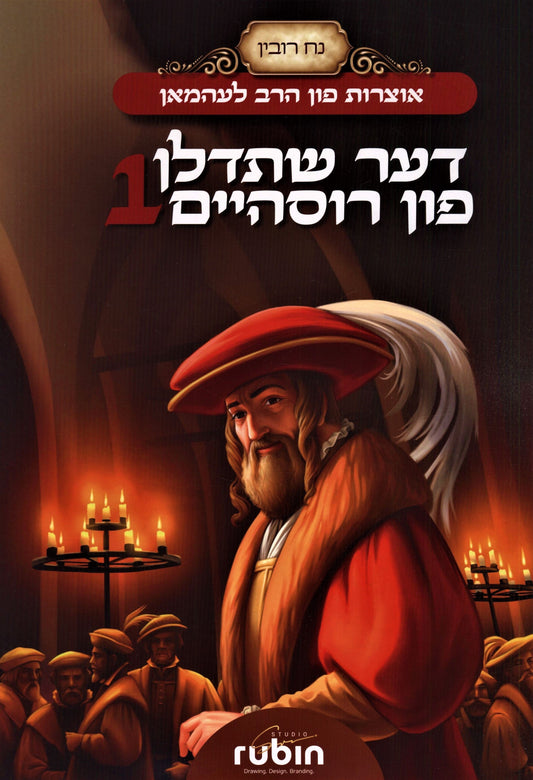 דער שתדלן פון רוסהיים #1