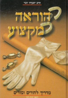 ההוראה כמקצוע - ישעי' וובר