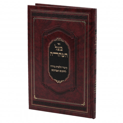 בצל הטהרה - קיצור הלכות טהרה לחתנים ואברכים
