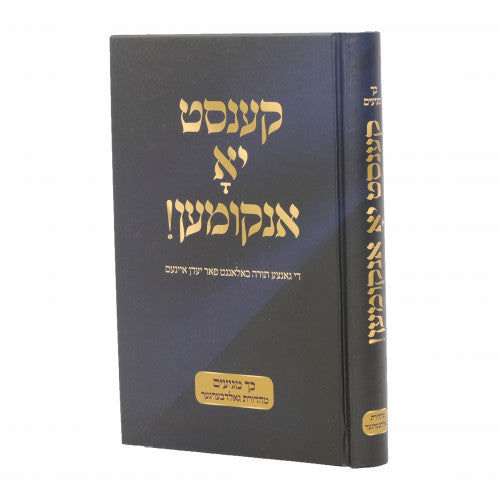 קענסט יא אנקומען [כך מגיעים אידיש]