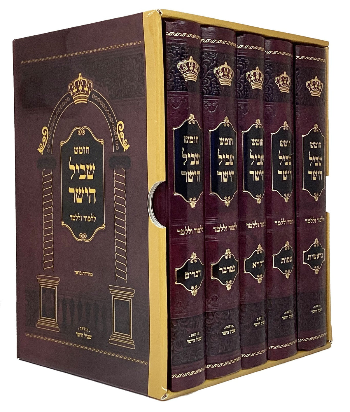 סט חומש שביל הישר ללמוד וללמד - ה"כ