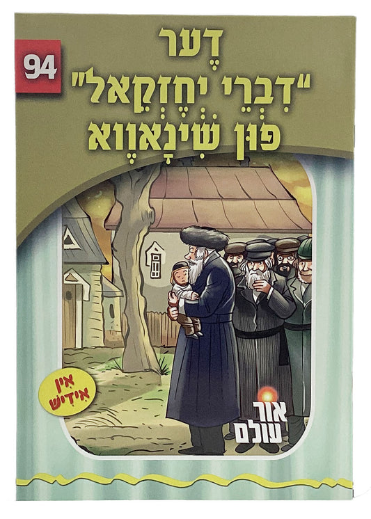 אור עולם 94 - דער דברי יחזקאל פון שינעווע