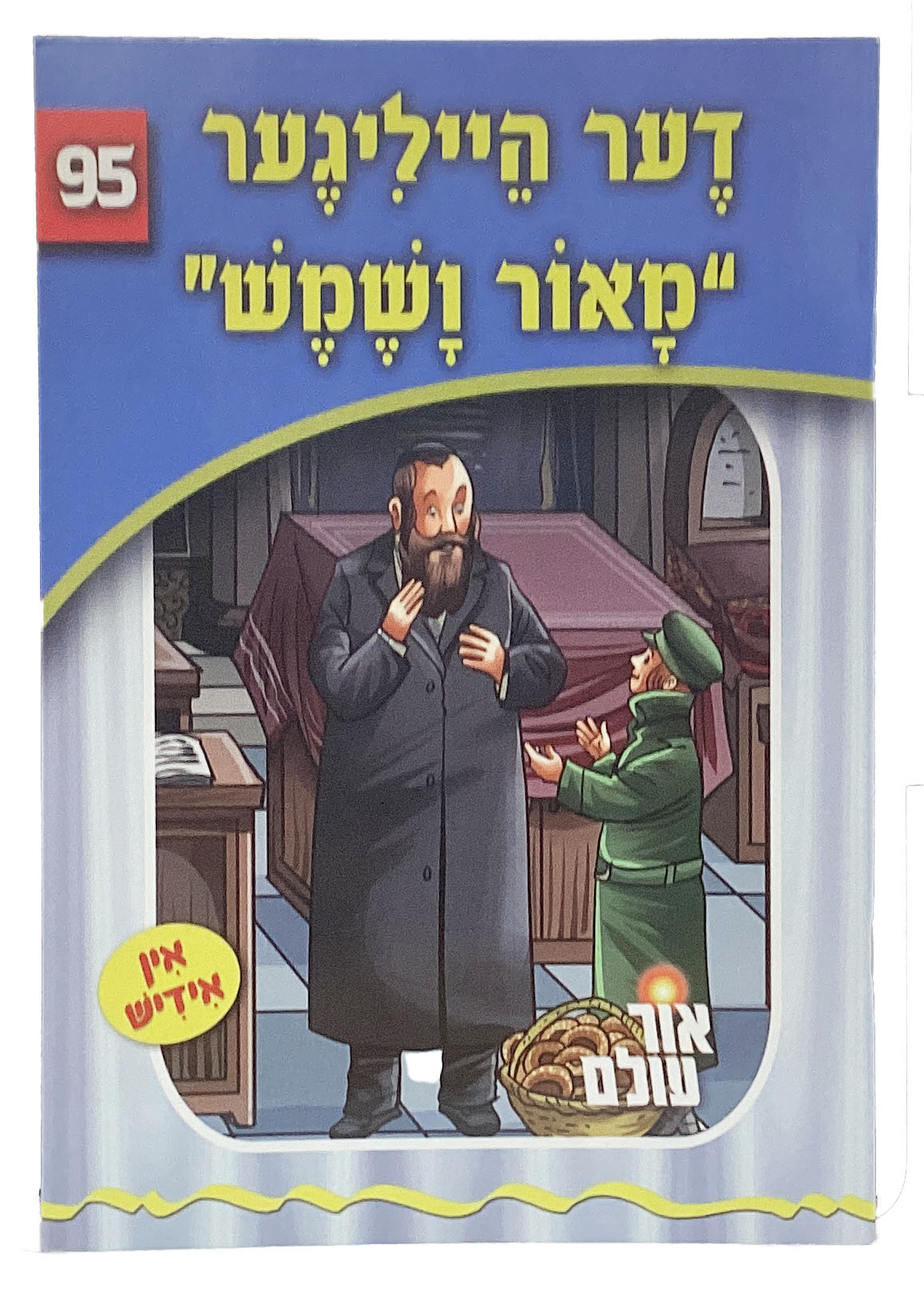 אור עולם 95 - דער הייליגע מאור ושמש