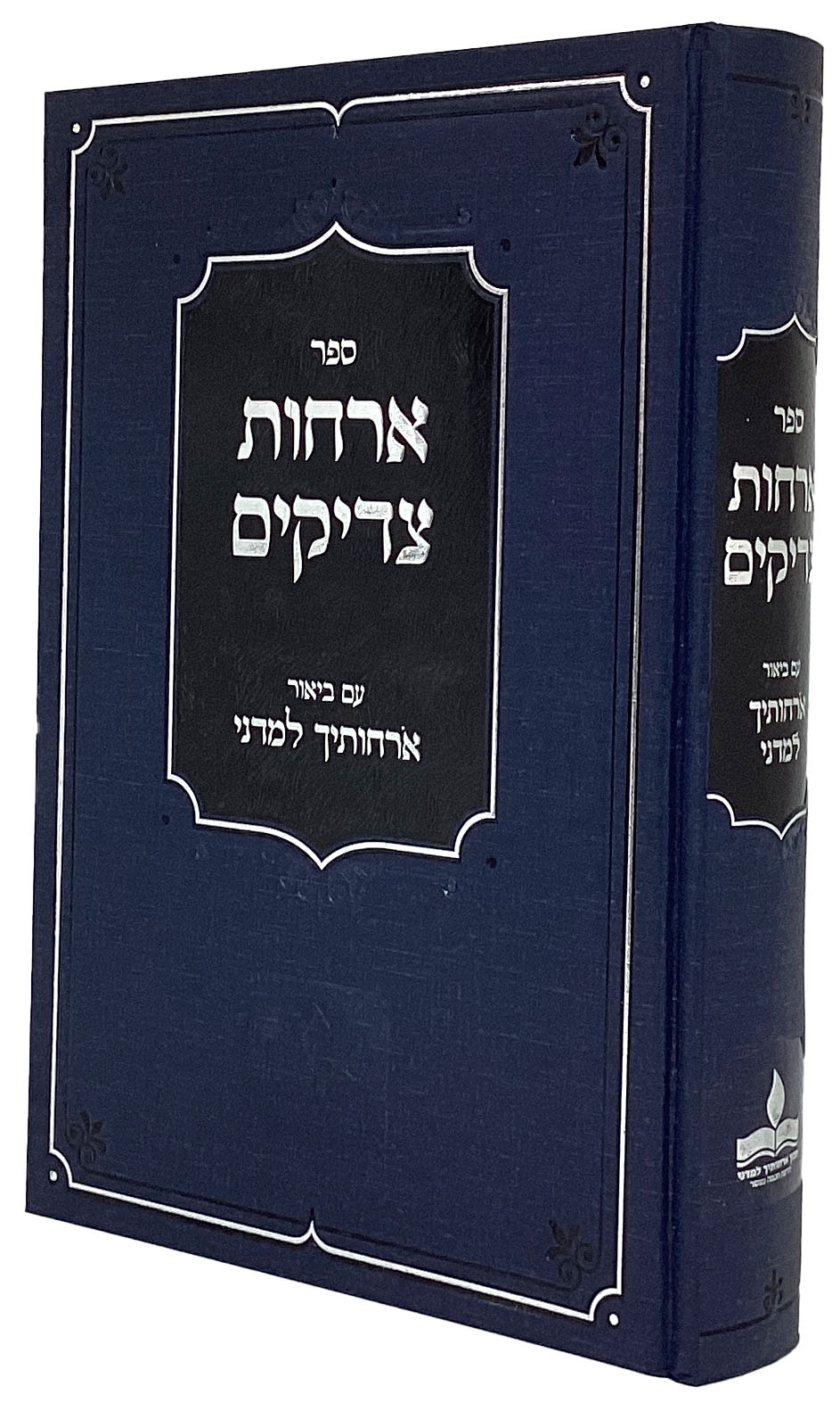 ארחות צדיקים - עם ביאור ארחותיך למדני