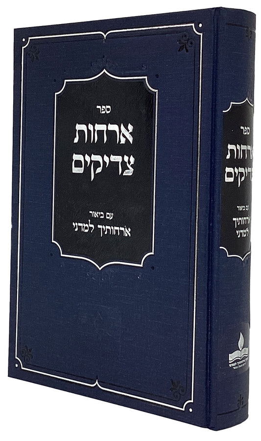 ארחות צדיקים - עם ביאור ארחותיך למדני