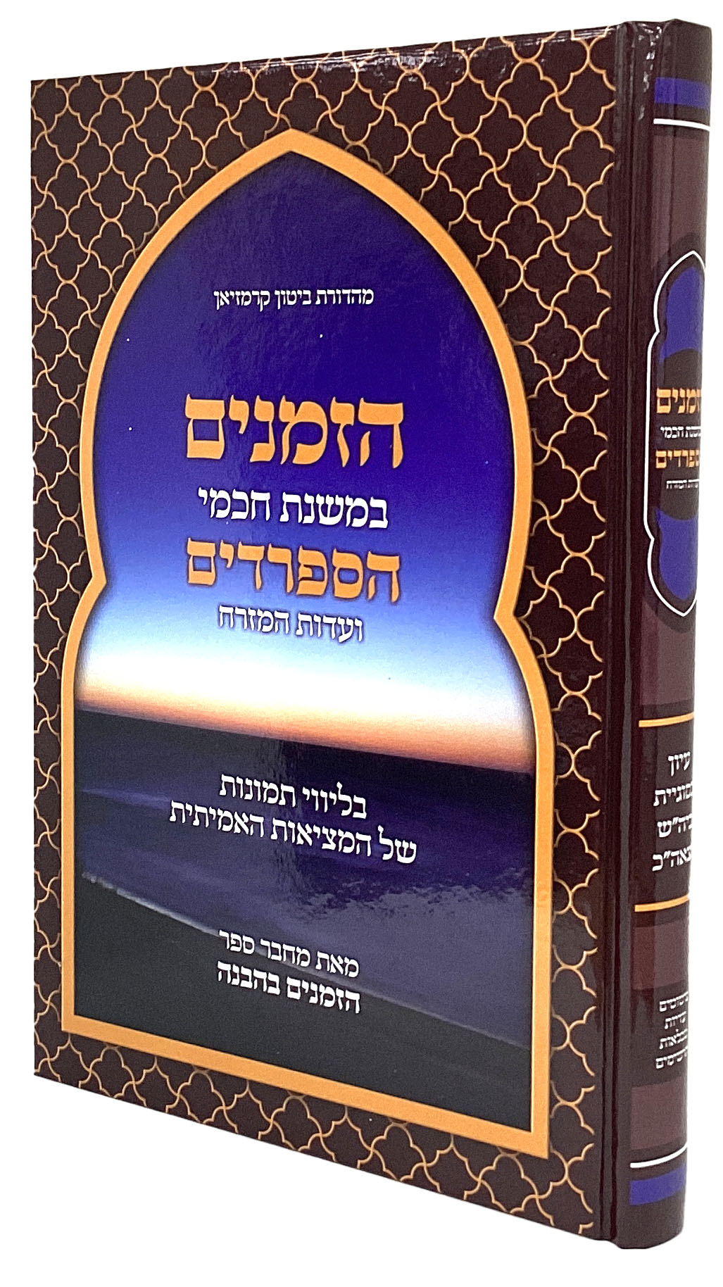 הזמנים בהבנה - במשנת חכמי הספרדים ועדות המזרח