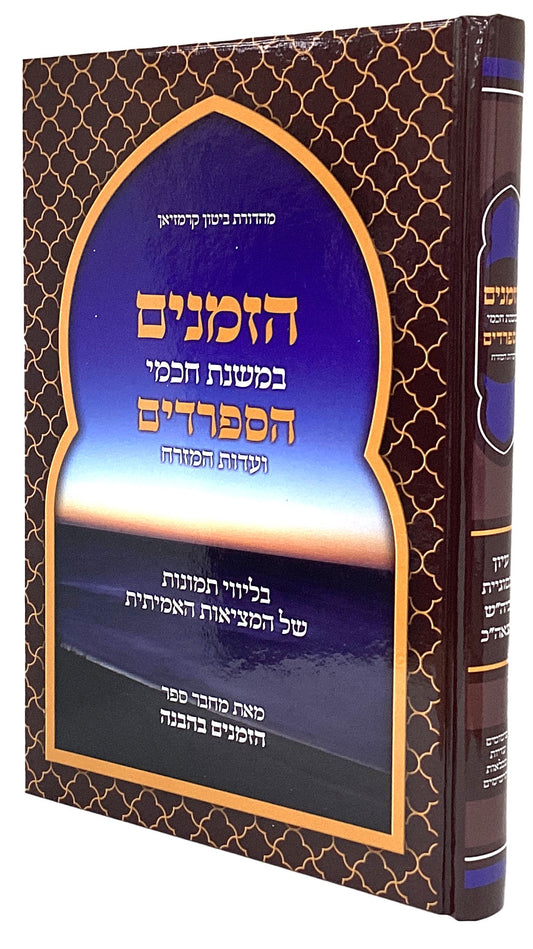 הזמנים בהבנה - במשנת חכמי הספרדים ועדות המזרח