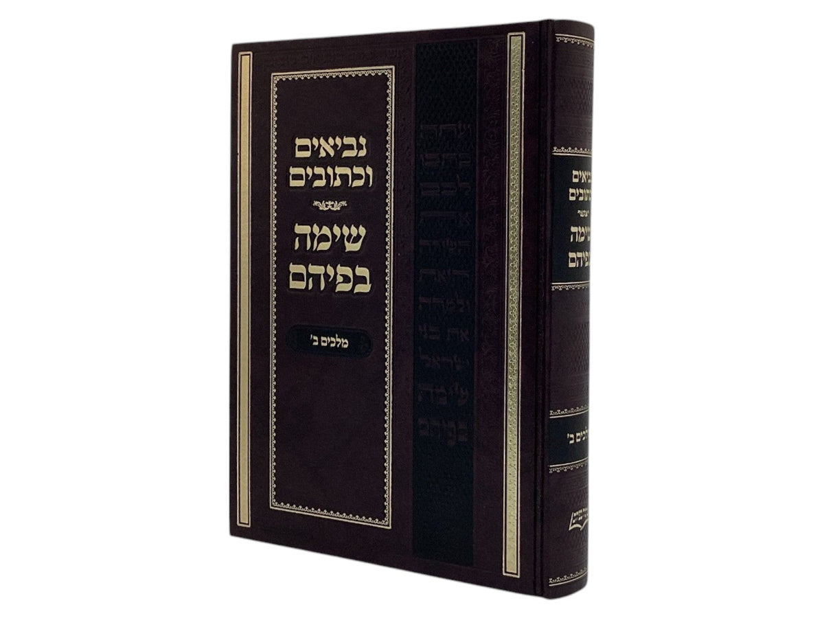 נ"ך - שימה בפיהם - מלכים ב
