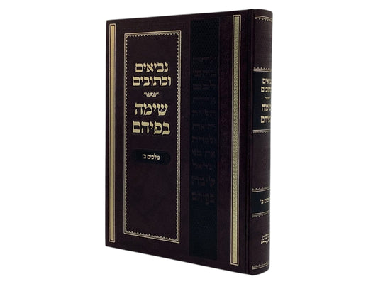 נ"ך - שימה בפיהם - מלכים ב
