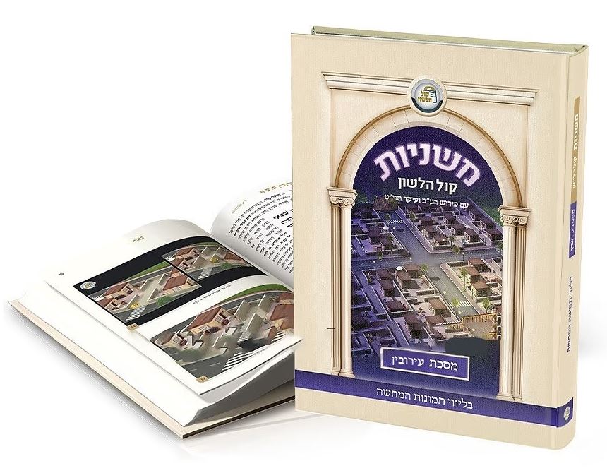 משניות עירובין - קול הלשון