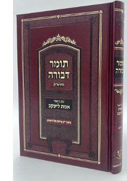 תומר דבורה - עם ביאור אמת ליעקב פרק א