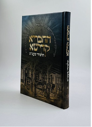 החבריא קדישא - תלמידי הבעש''ט