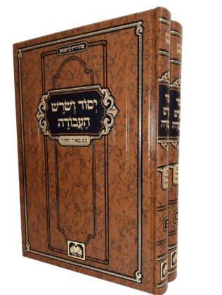 יסוד ושורש העבודה עוז והדר - ב"כ