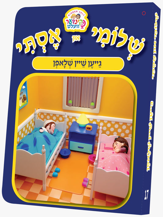 שלומי און אסתי #17 גייען שיין שלאפן