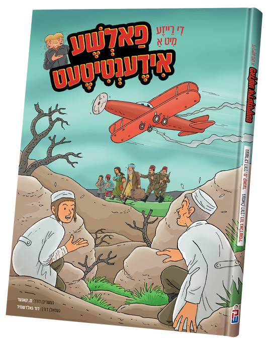 די רייזע מיט א פאלטשע אידענטיטעט