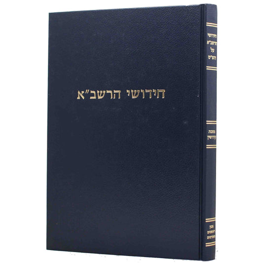 חידושי הרשב"א מוסד קידושין