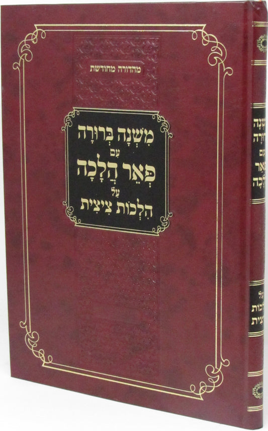משנה ברורה פאר הלכה הלכות ציצית