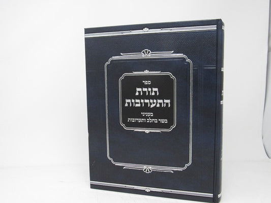 תורת התערובות - בעניני בשר בחלב ותערובות