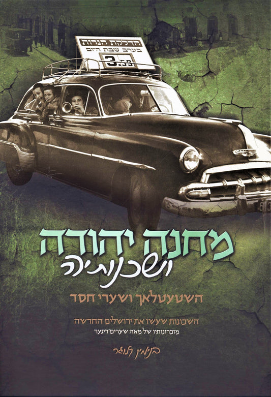 מחנה יהודה ושכנותיה