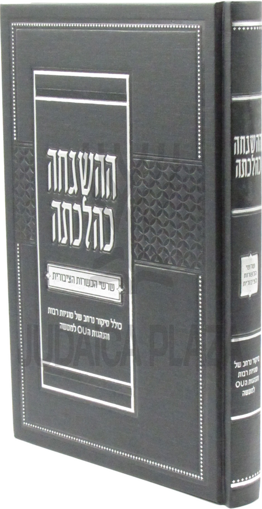 ההשגחה כהלכתה