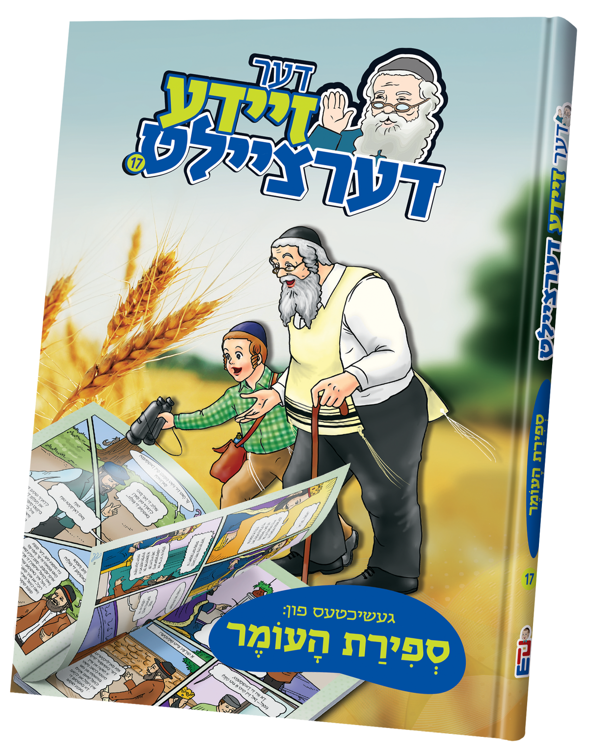 דער זיידע דערציילט #17 - ספירת העומר