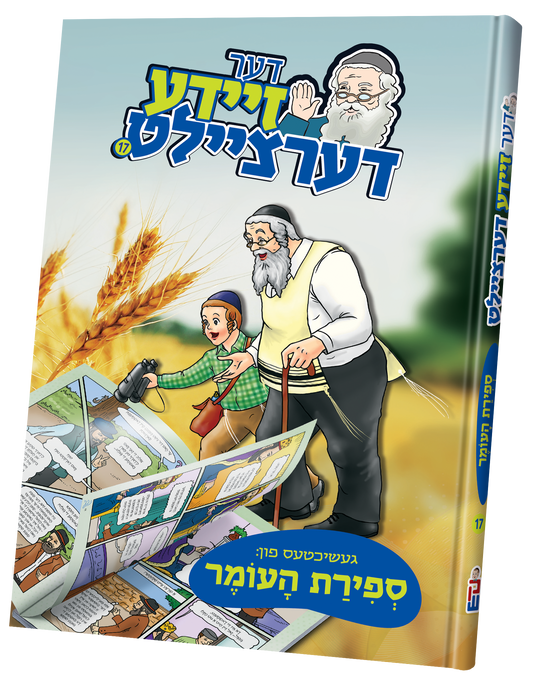 דער זיידע דערציילט #17 - ספירת העומר
