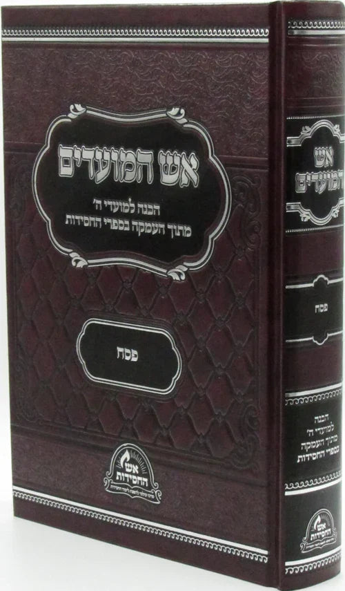 אש המועדים - פסח