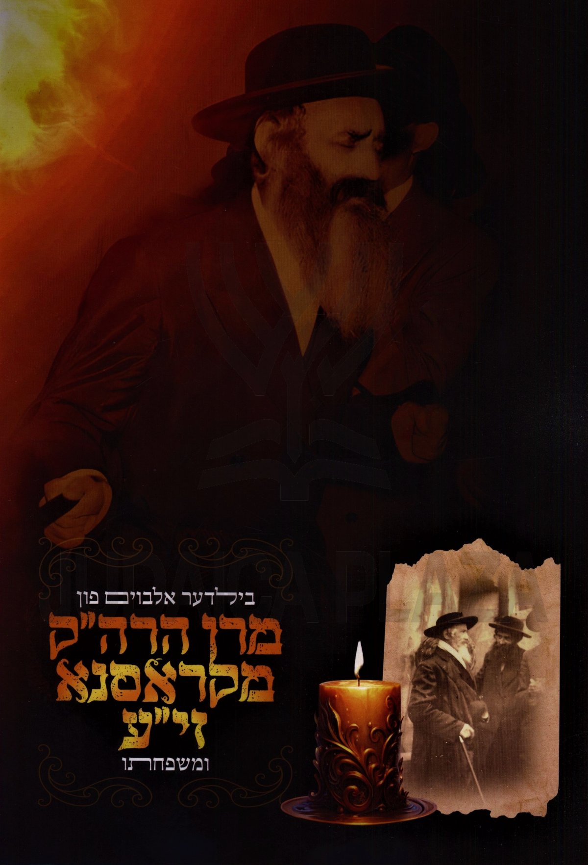 בילדער אלבוים פון מרן הרה''ק מקראסנא זי''ע