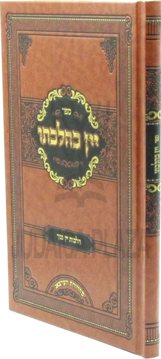 יין כהלכתו הלכות יין נסך