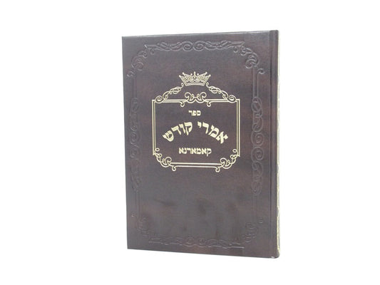 אמרי קודש קאמארנא