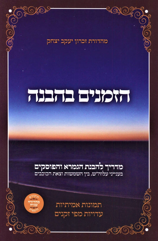 הזמנים בהבנה