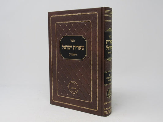 שארית ישראל -ווילעדניק