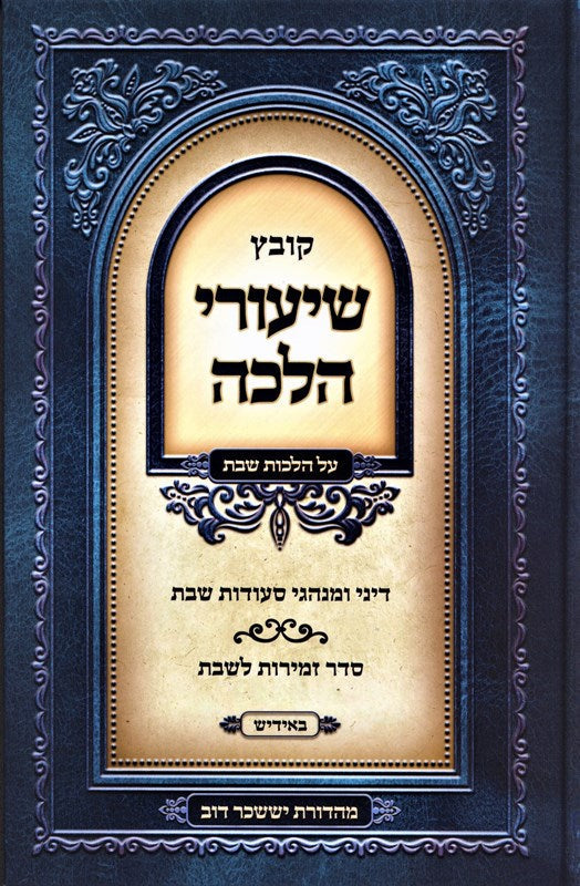 קובץ שיעורי הלכה באידיש - שבת