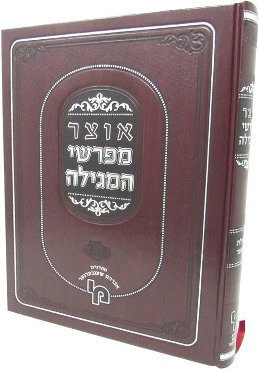 אוצר מפרשי המגילה
