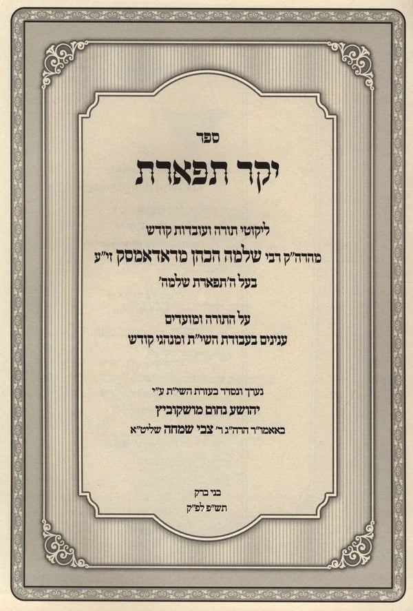 יקר תפארת - ראדאמסק ליקוטים ועובדות בעל התפארת שלמה
