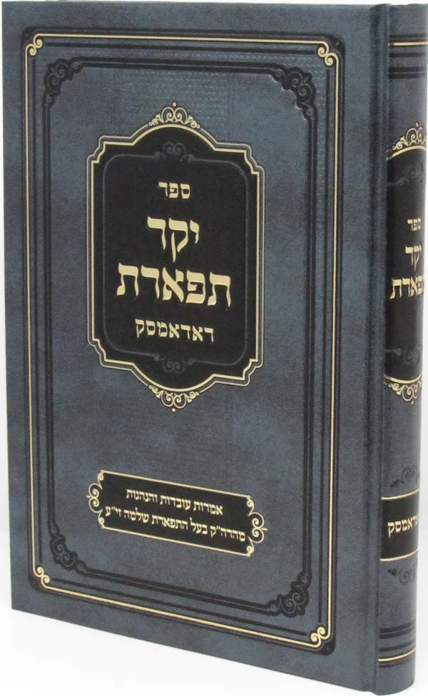 יקר תפארת - ראדאמסק ליקוטים ועובדות בעל התפארת שלמה