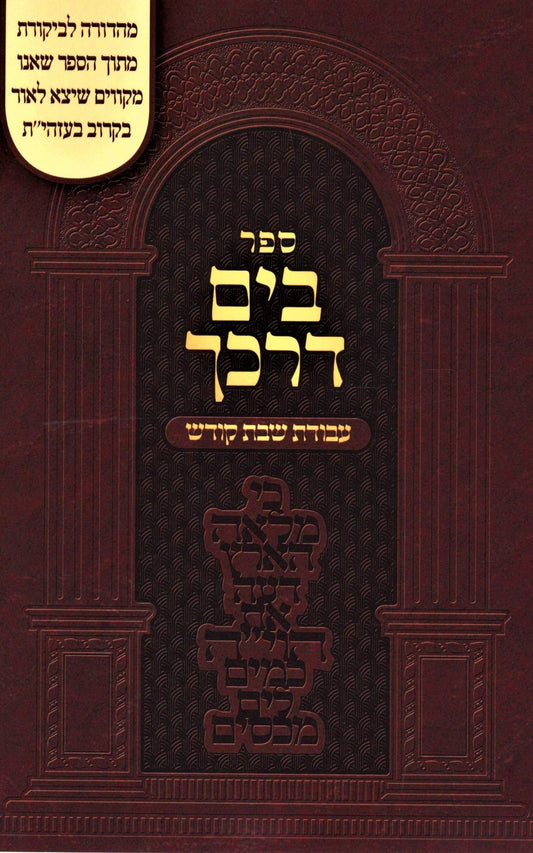 בים דרכך - עבודת שבת קודש