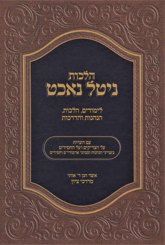 הלכות ניטל נאכט