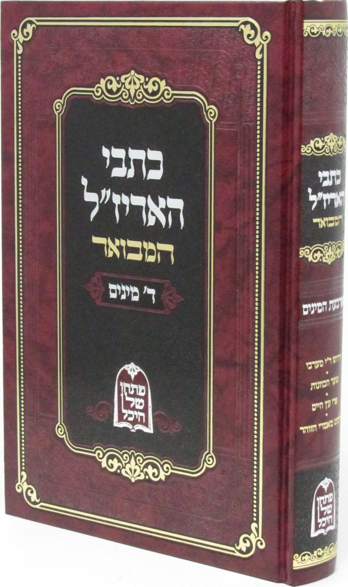 כתבי האריז"ל המבואר - ד' מינים