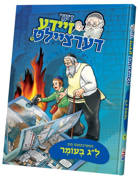 דער זיידע דערציילט #19 ל"ג בעומר