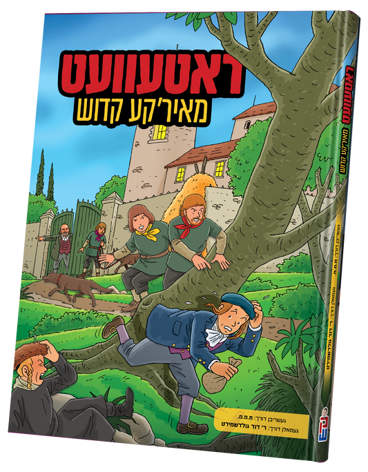 ראטעוועט מאיר'קע קדוש