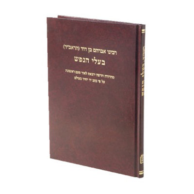 בעלי הנפש לראב''ד -החדש