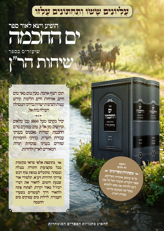 ים החכמה שיעורים בספר שיחות הר''ן - ב''כ