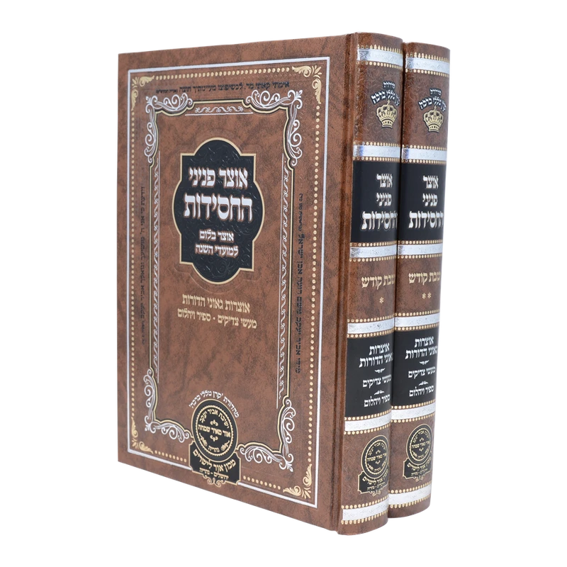 אוצר פניני החסידות - שבת ב"כ