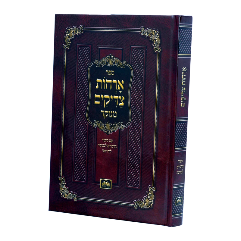 אורחות צדיקים עוז והדר S/C